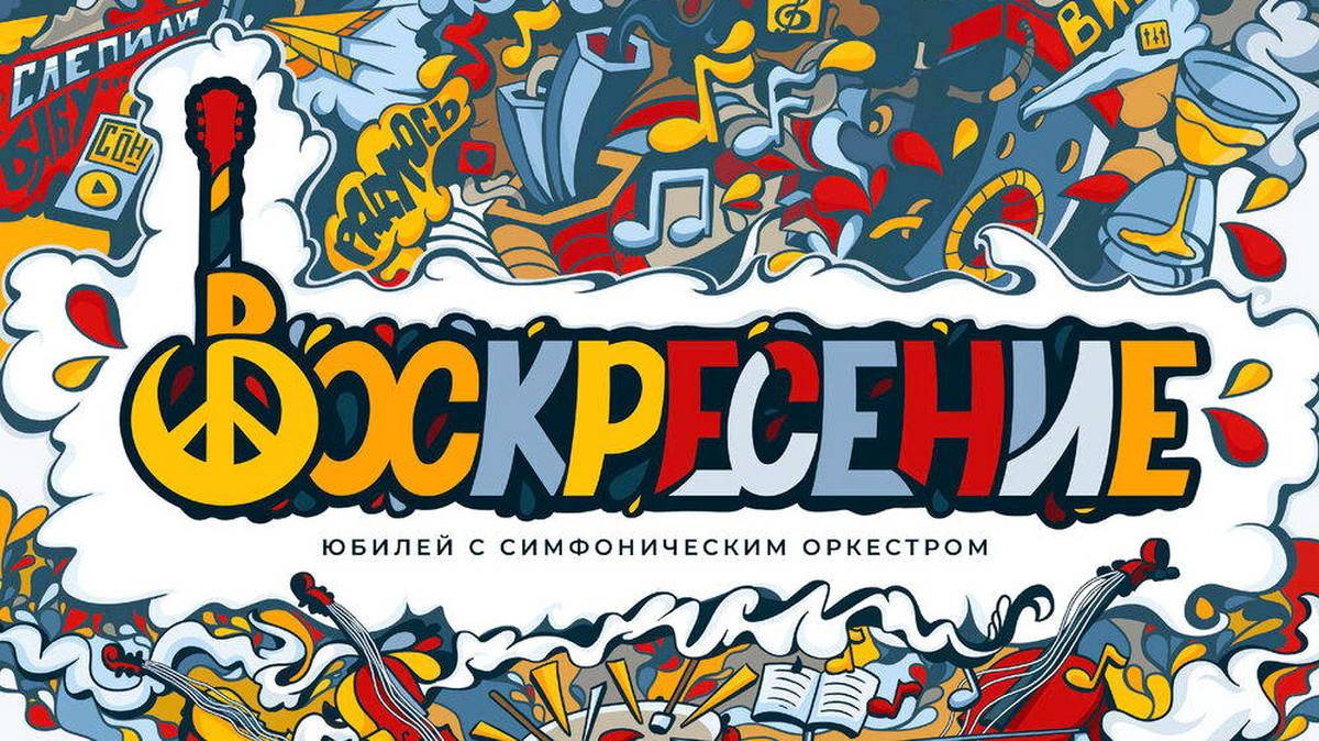 Группа «Воскресение» выпустила альбом «Юбилей с симфоническим оркестром»