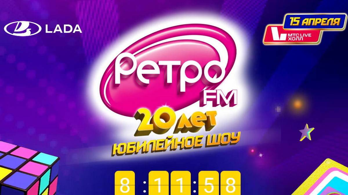 Радиостанция «Ретро FM» отпразднует своё 20-летие 15 апреля на сцене «МТС Live Холл»